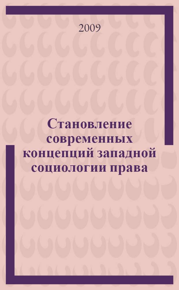 Становление современных концепций западной социологии права : монография