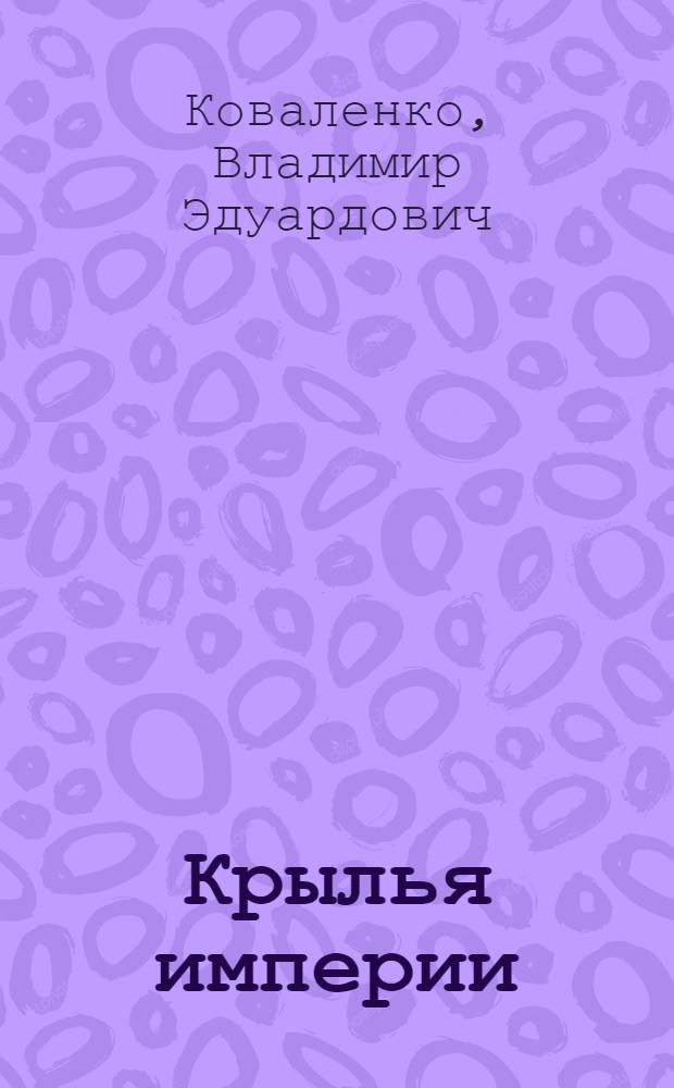 Крылья империи : роман