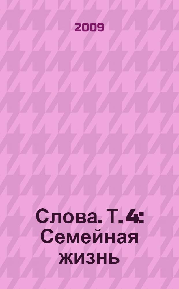 Слова. Т. 4 : Семейная жизнь