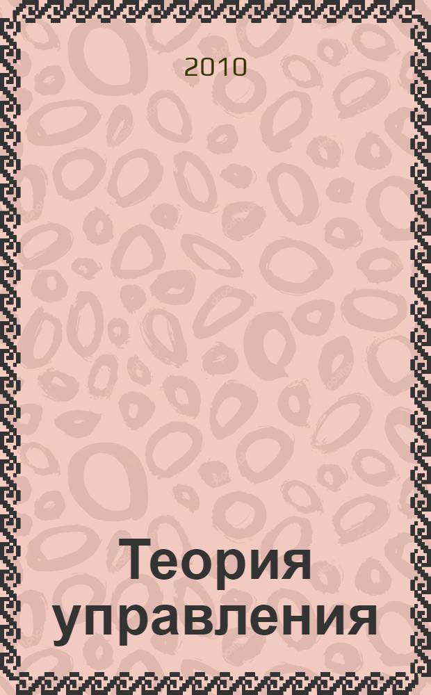 Теория управления : учебник