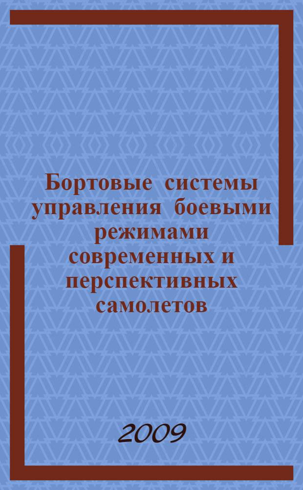 Бортовые системы управления боевыми режимами современных и перспективных самолетов : (аналитический обзор по материалам зарубежных информационных источников)