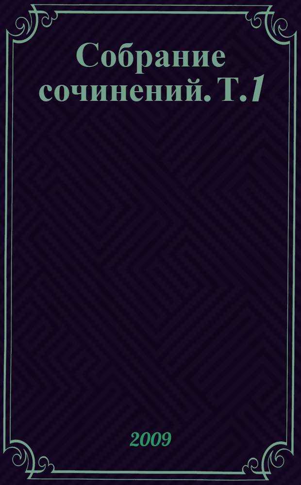 Собрание сочинений. Т. 1 : Амок ; Жгучая тайна ; Смятение чувств ; Легенды