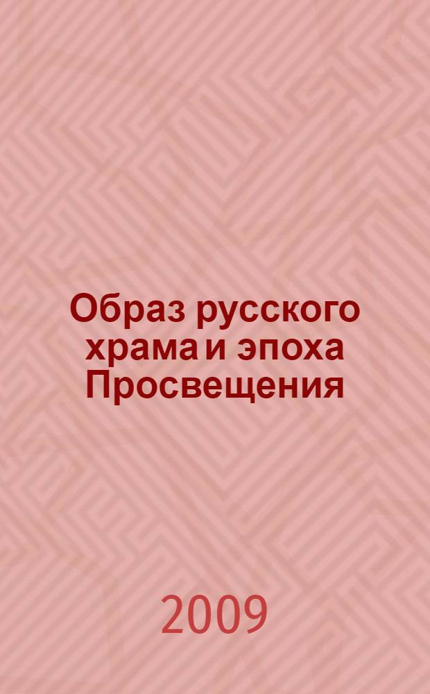 Образ русского храма и эпоха Просвещения