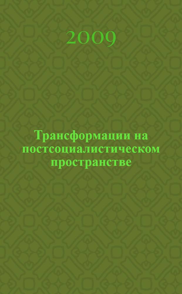 Трансформации на постсоциалистическом пространстве : сборник публикаций из журнала "Новая и новейшая история"