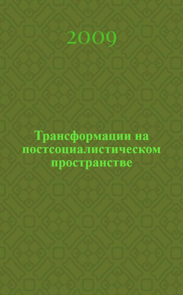 Трансформации на постсоциалистическом пространстве : сборник публикаций из журнала "Новая и новейшая история"