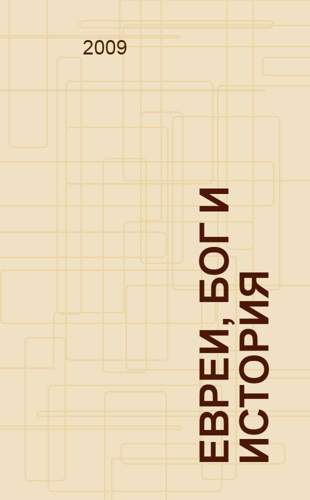 Евреи, Бог и история