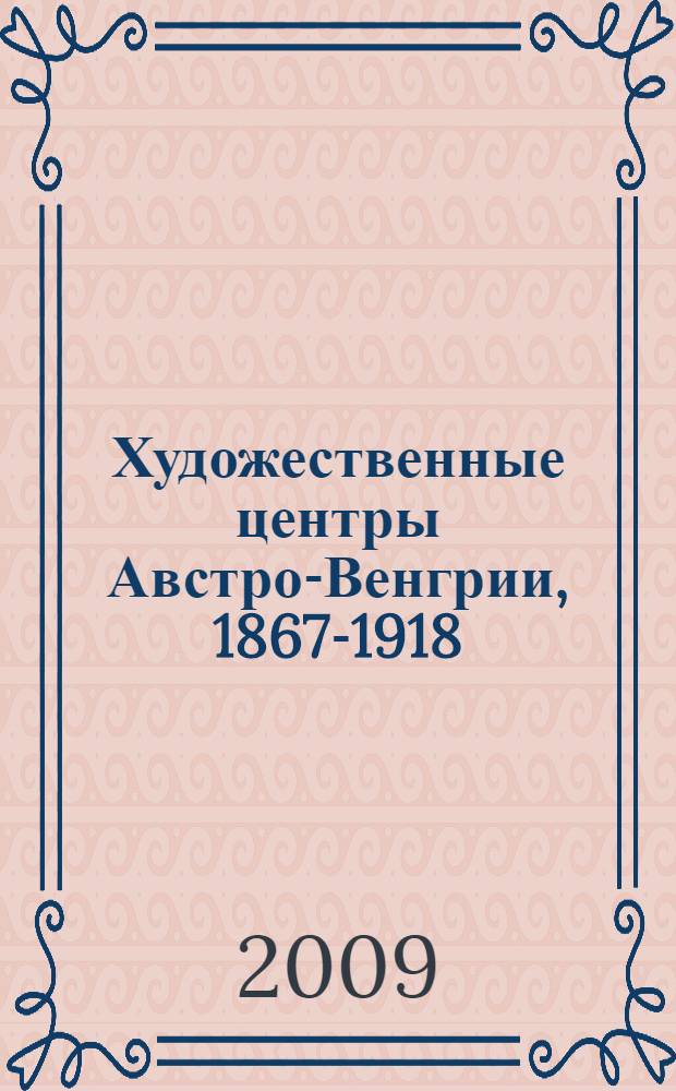 Художественные центры Австро-Венгрии, 1867-1918