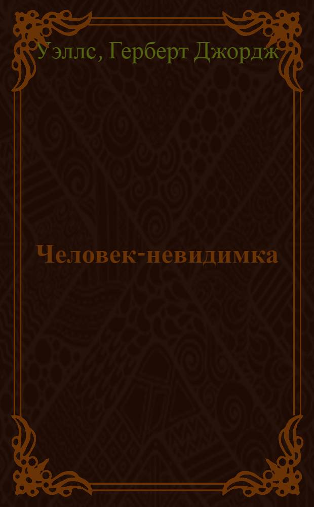 Человек-невидимка : роман