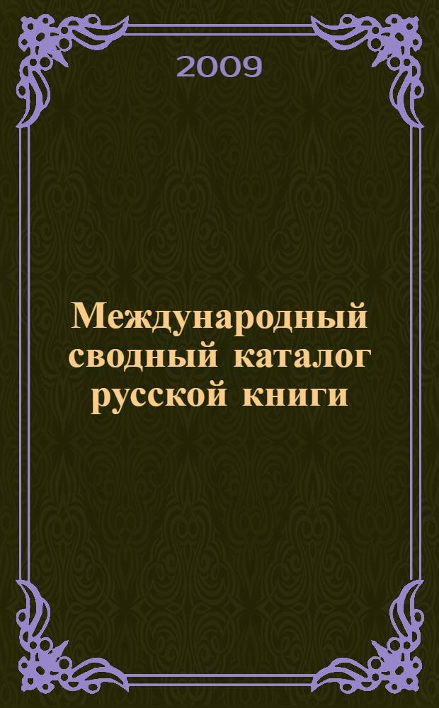 Международный сводный каталог русской книги (1918-1926). Т. 3, ч. 2 : (Временник - Вячеслов)