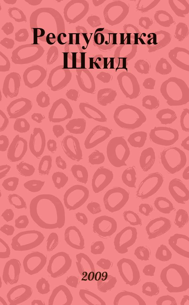 Республика Шкид : повесть