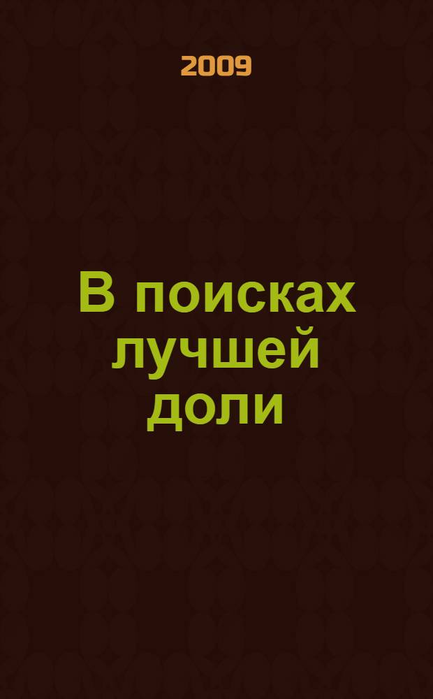 В поисках лучшей доли : российская эмиграция в странах центральной и Юго-Восточной Европы : вторая половина XIX - первая половина XX в