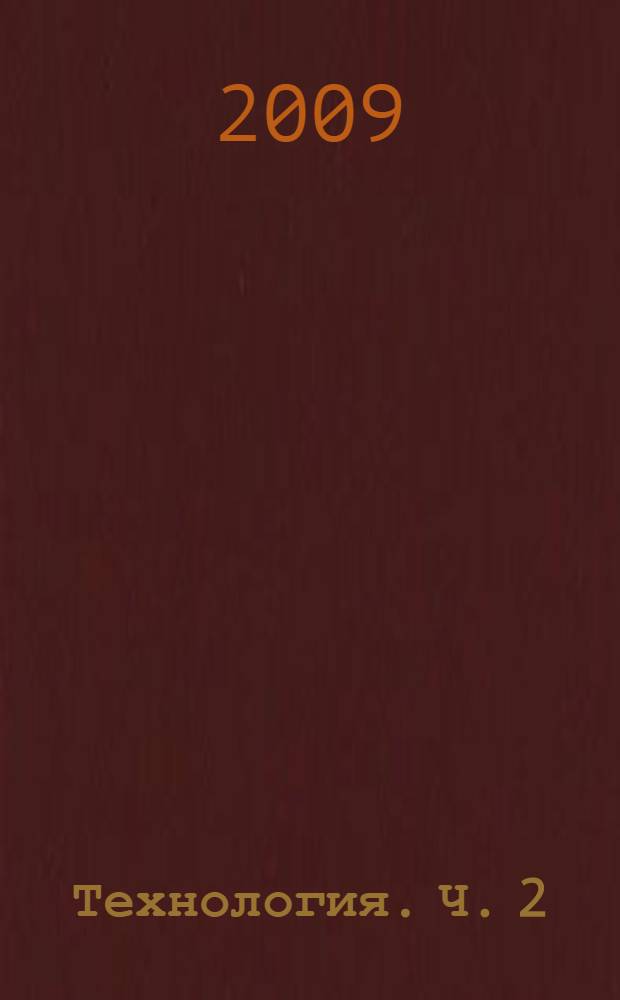 Технология. Ч. 2