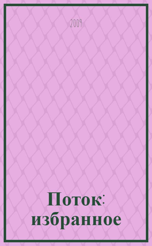 Поток : избранное : стихи, песни, таксы