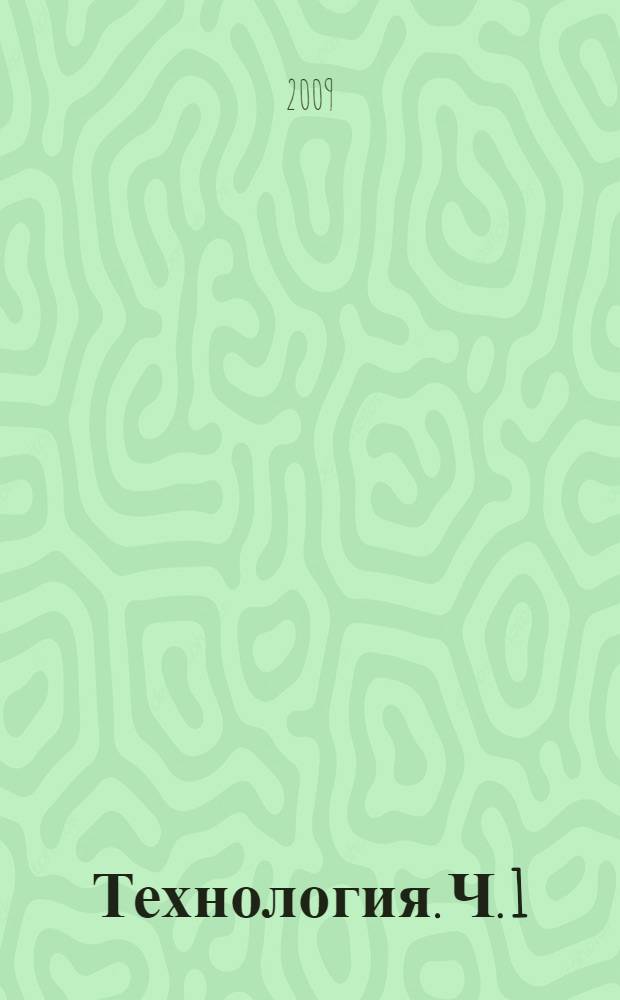 Технология. Ч. 1