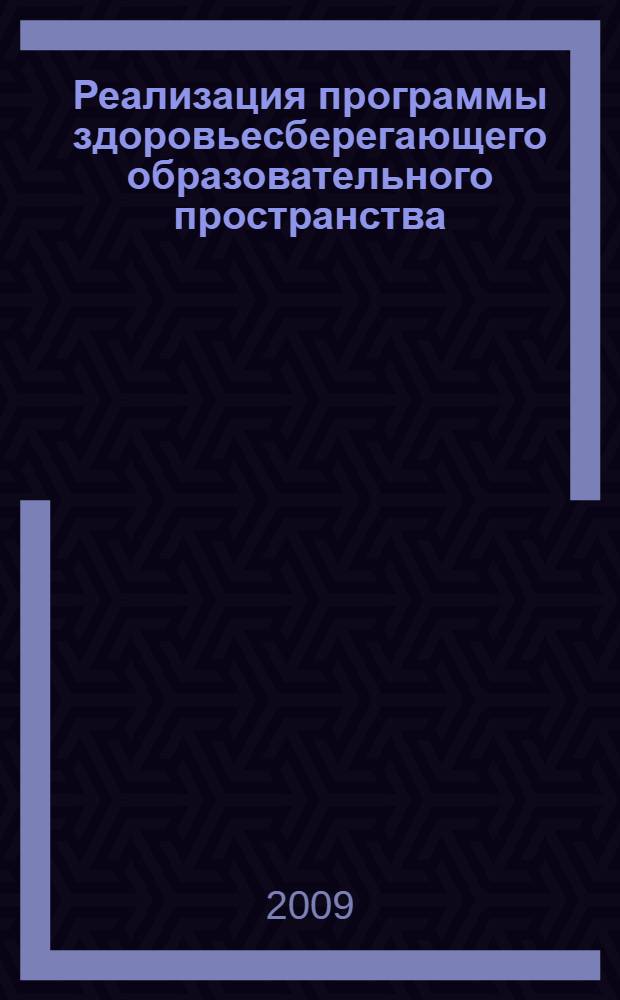 Реализация программы здоровьесберегающего образовательного пространства : сборник научных статей