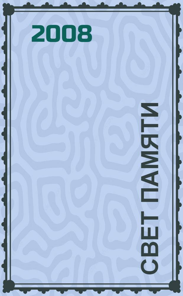 Свет памяти : Н.Н. Неплюев в воспоминаниях современников