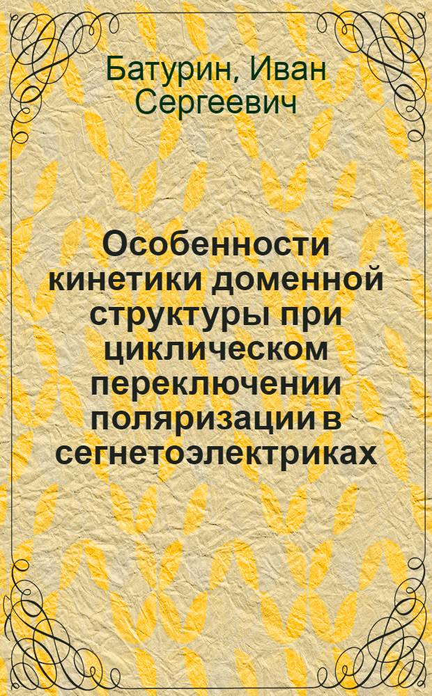 Особенности кинетики доменной структуры при циклическом переключении поляризации в сегнетоэлектриках : автореф. дис. на соиск. учен. степ. канд. физ.- мат. наук : специальность 01.04.07 <физика конденсированного состояния>