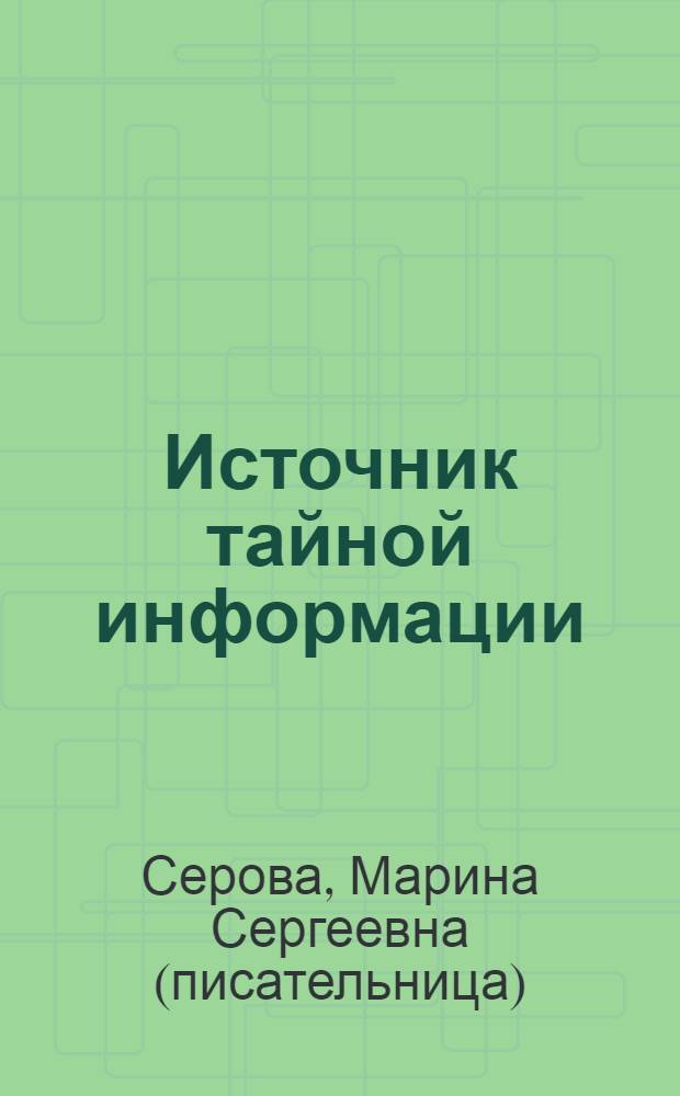 Источник тайной информации : повесть