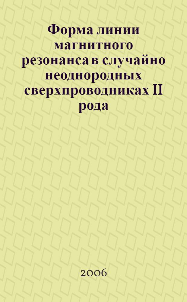 Форма линии магнитного резонанса в случайно неоднородных сверхпроводниках II рода : автореф. дис. на соиск. учен. степ. канд. физ.-мат. наук : специальность 01.04.02 <теоретическая физика>