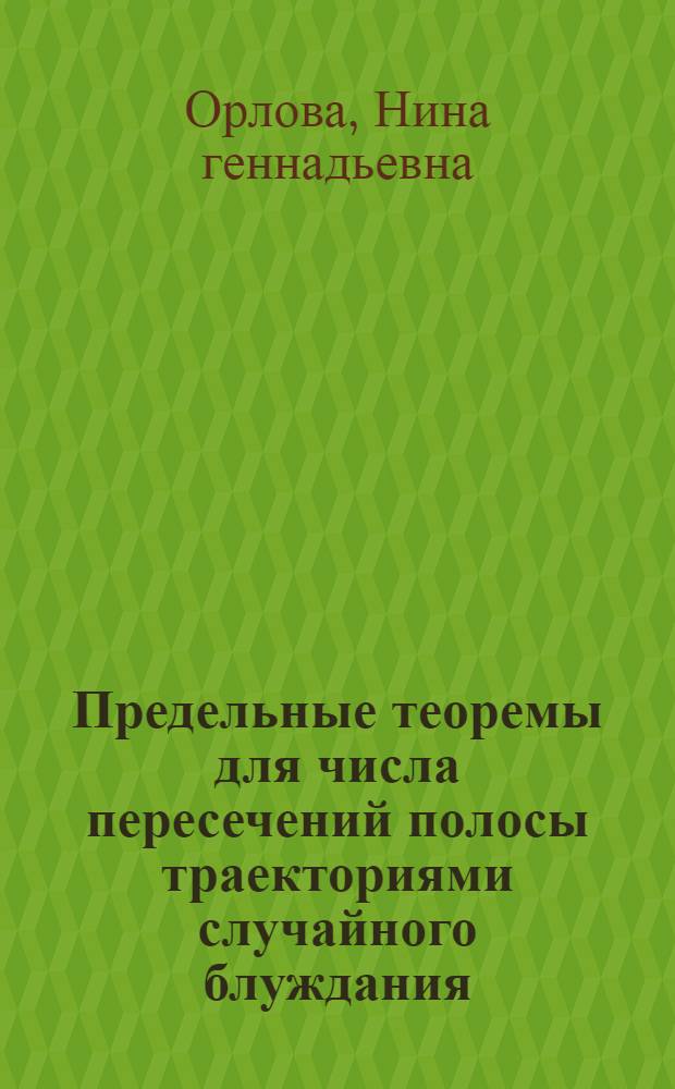 Предельные теоремы для числа пересечений полосы траекториями случайного блуждания : автореф. дис. на соиск. учен. степ. канд. физ.- мат. наук : специальность01.01.05 <теория вероятностей и математич. статистика>