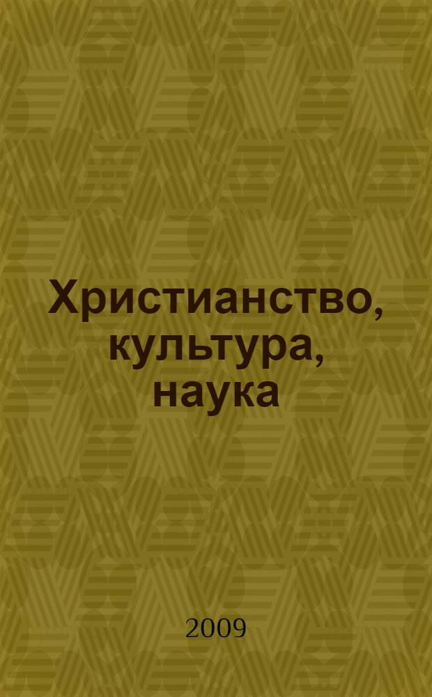 Христианство, культура, наука