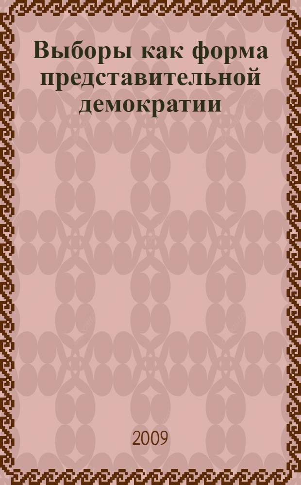 Выборы как форма представительной демократии: вопросы теории и практики : сборник статей III региональной научно-практической конференции