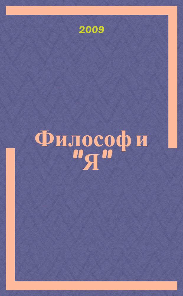 Философ и "Я"