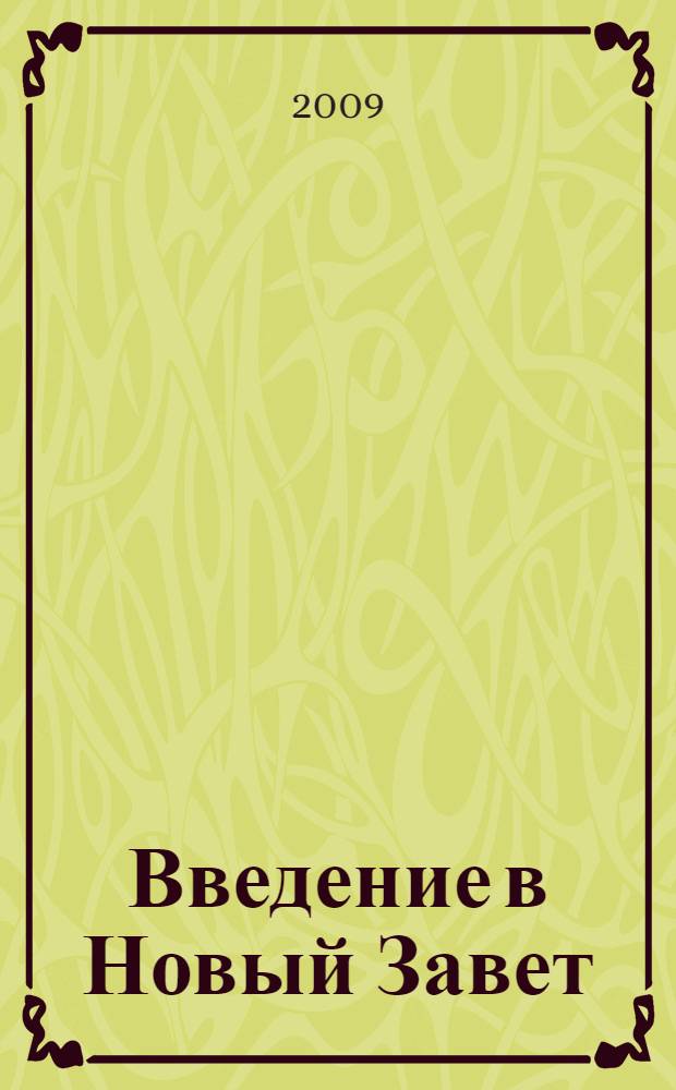 Введение в Новый Завет