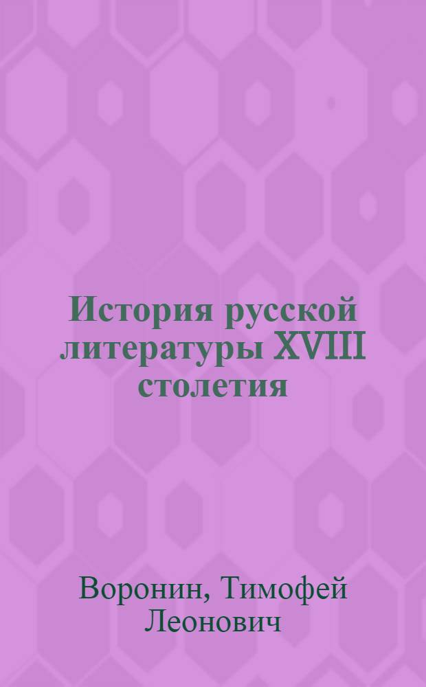 История русской литературы XVIII столетия