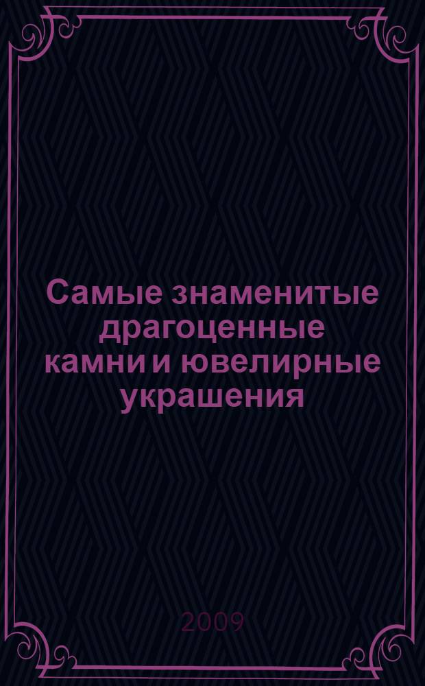 Самые знаменитые драгоценные камни и ювелирные украшения