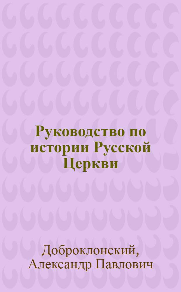 Руководство по истории Русской Церкви
