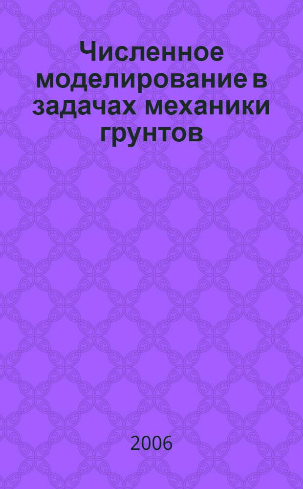 Численное моделирование в задачах механики грунтов : автореф. дис. на соиск. учен. степ. канд. физ.- мат. наук : специальность 01.02.04 <механика деформируемого твердого тела>
