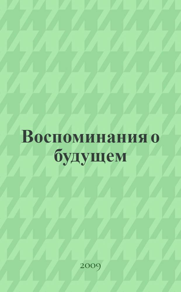 Воспоминания о будущем : записки оптимиста