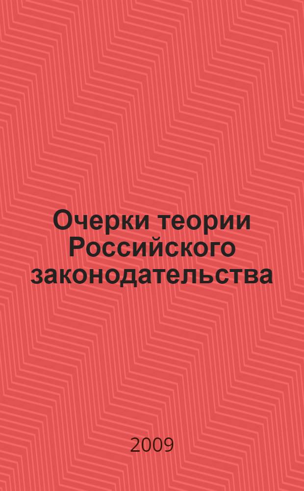 Очерки теории Российского законодательства = Essays of theory of the Russian legislation : монография