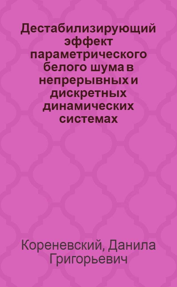 Дестабилизирующий эффект параметрического белого шума в непрерывных и дискретных динамических системах : авторизированный перевод с украинского
