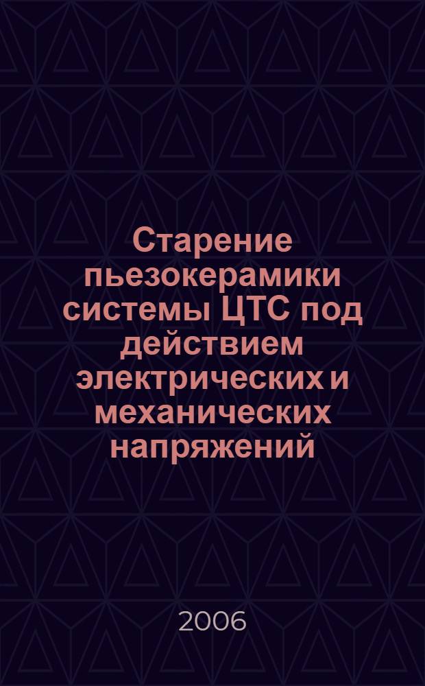 Старение пьезокерамики системы ЦТС под действием электрических и механических напряжений : автореф. дис. на соиск. учен. степ. канд. тех. наук : специальность 01.04.07 <физика конденсированного состояния>