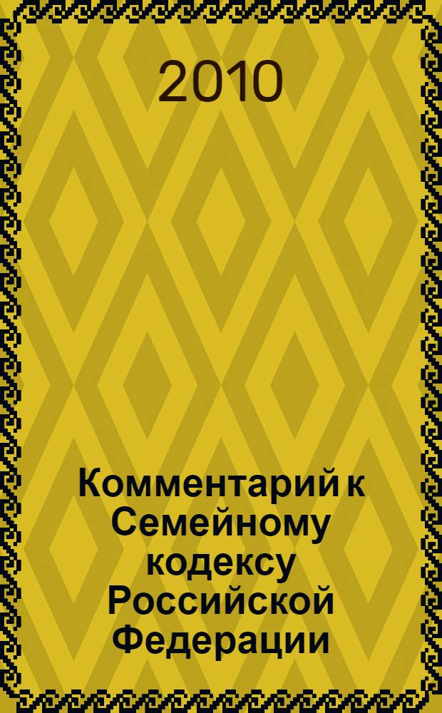 Комментарий к Семейному кодексу Российской Федерации : (учебно-практический) : по состоянию на 1 сентября 2009 года