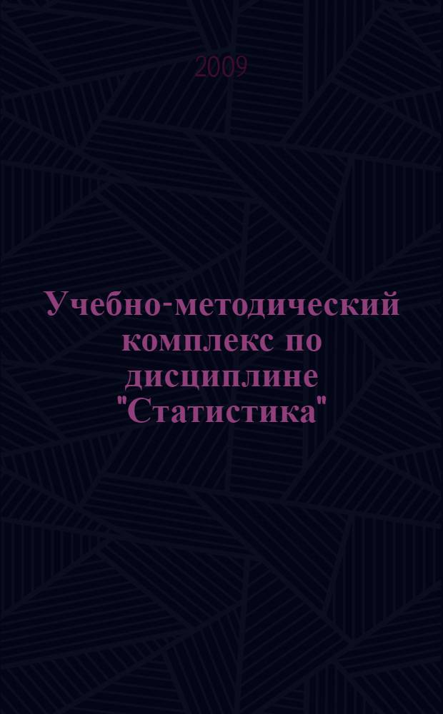 Учебно-методический комплекс по дисциплине "Статистика" : для студентов факультета экономики и управления здравоохранением