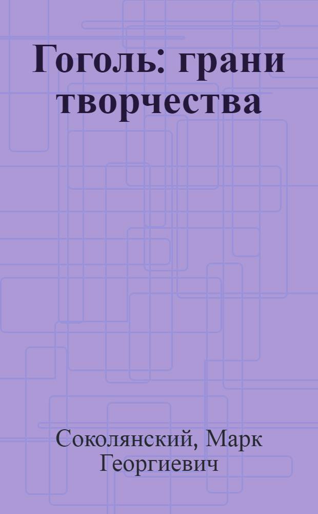 Гоголь: грани творчества : статьи. Очерки