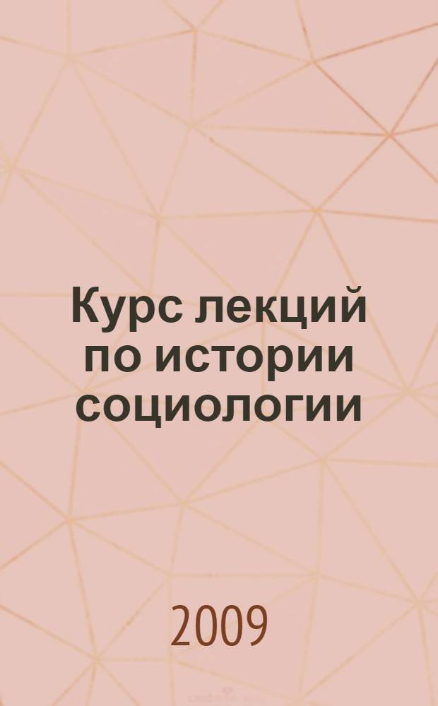 Курс лекций по истории социологии : зарубежная социология : учебное пособие