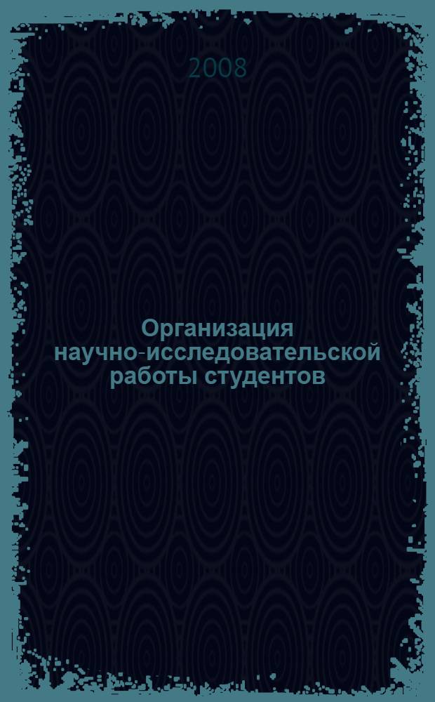 Организация научно-исследовательской работы студентов : учебно-методическое пособие