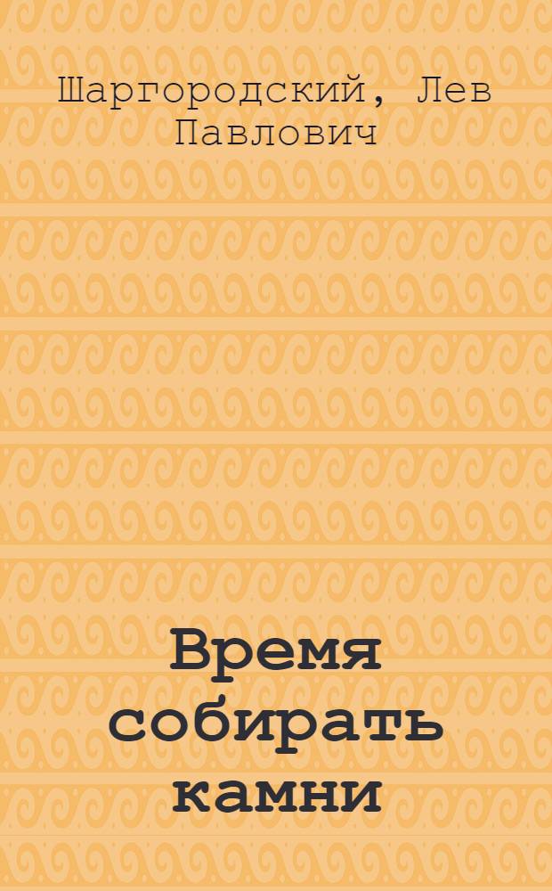 Время собирать камни : афоризмы, фразы : избранное