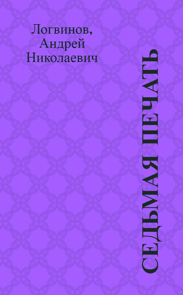 Седьмая печать : стихи