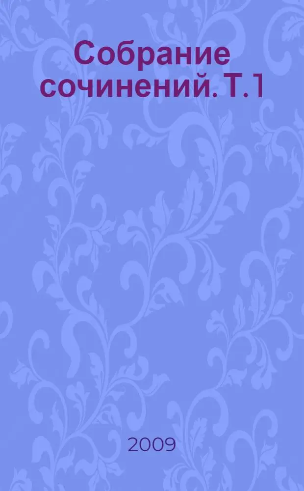 Собрание сочинений. [Т. 1 : Маленькие рассказы ; Селигер Селигерович ; Птушенька ; Солдат и мальчик