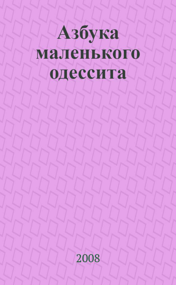Азбука маленького одессита : детские стихи