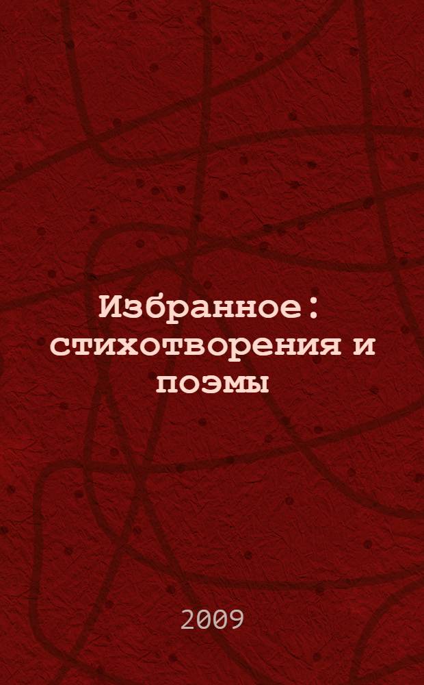Избранное : стихотворения и поэмы