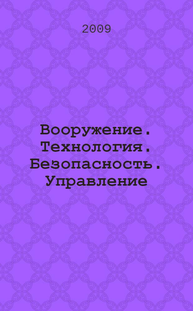 Вооружение. Технология. Безопасность. Управление : материалы IV Межотраслевой конференции с международным участием аспирантов и молодых ученых : в 3 ч