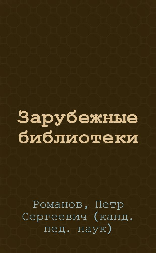 Зарубежные библиотеки: финансовый менеджмент : научно-методическое пособие