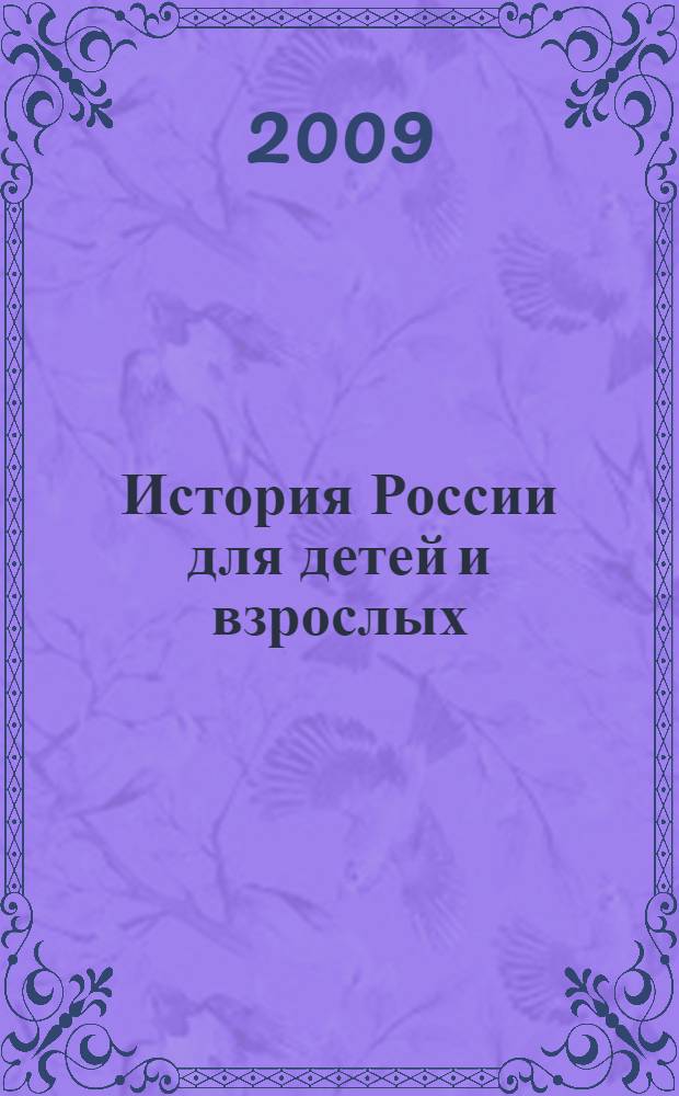 История России для детей и взрослых : для старшего школьного возраста