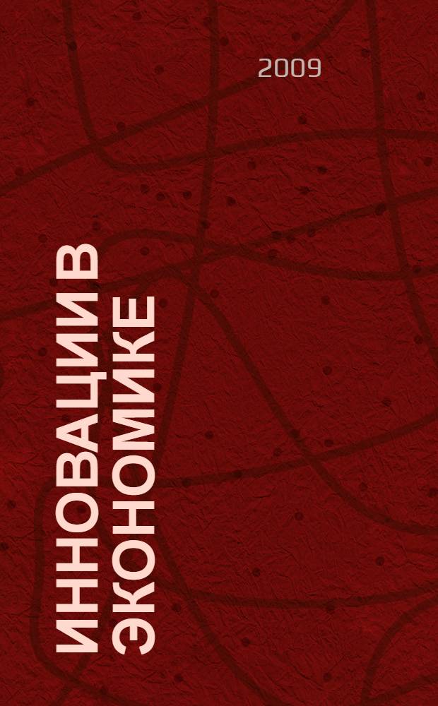 Инновации в экономике : сборник материалов III Всероссийского экономического форума студентов, аспирантов и молодых ученых, 3-7 марта 2008 г